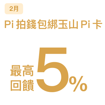 Pi 拍錢包綁玉山 Pi 卡最高回饋5%