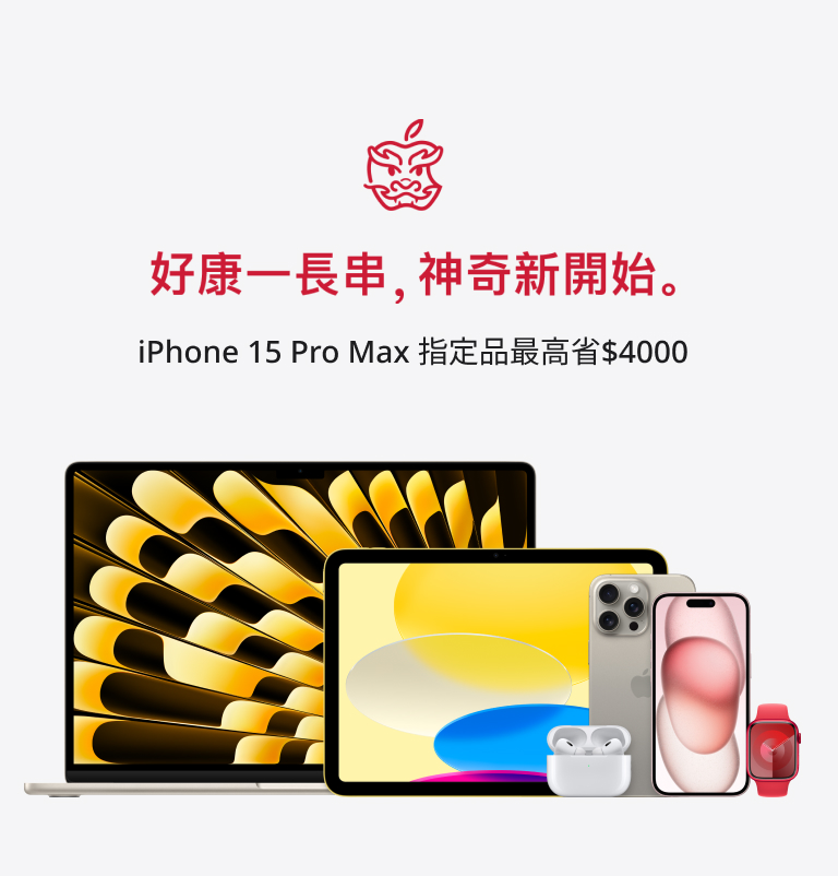 好康一長串，神奇新開始。 iPhone 15 Pro Max 最高省$2500再送配件