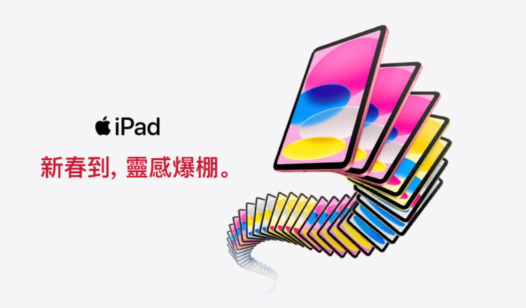 第10代 iPad 熱銷商品 92 折起
