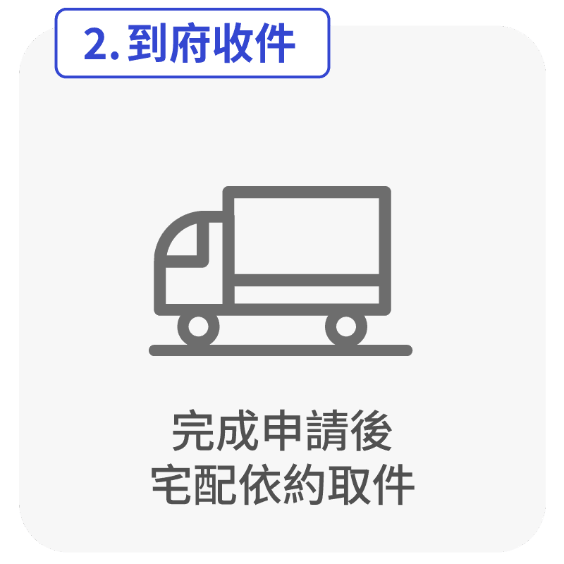2.到府收件 完成申請後宅配依約取件