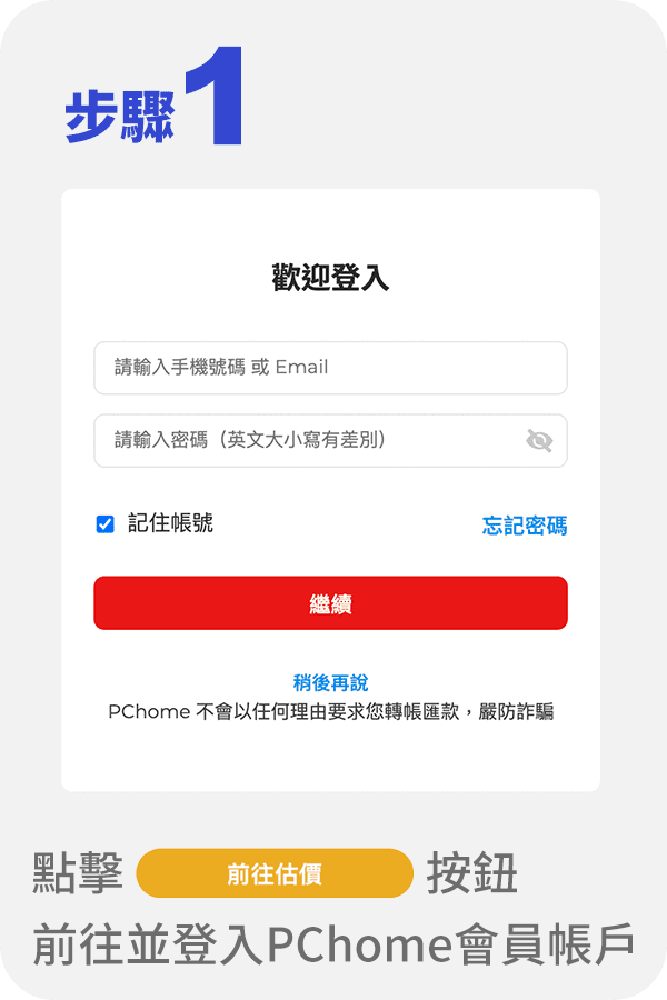 步驟1.點擊“前往估價”按鈕前往並登入PChome會員