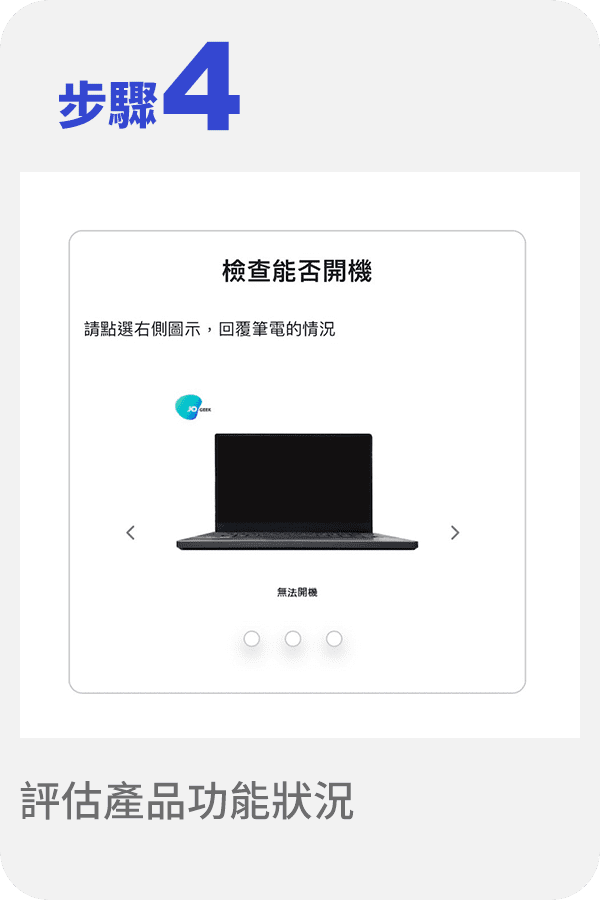 步驟4.評估產品功能狀況