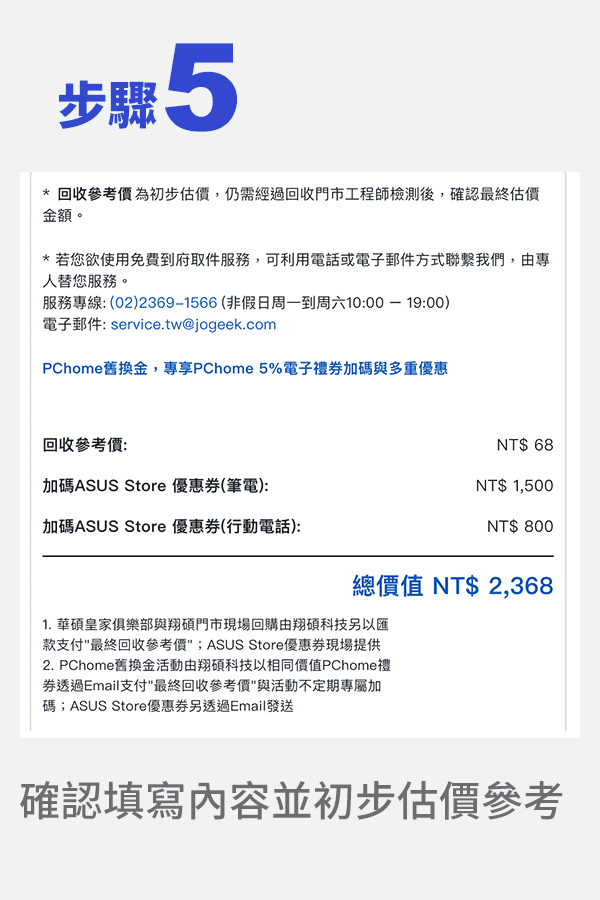 步驟5.確認填寫內容並初步估價參考