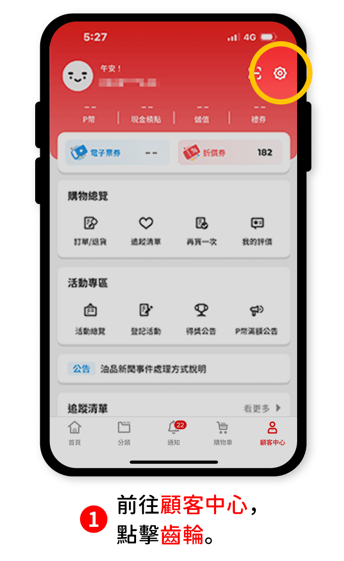 步驟1：前往顧客中心，點擊齒輪。