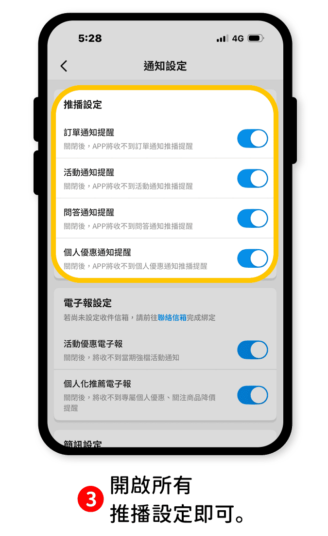 步驟3：開啟所有推播設定即可。