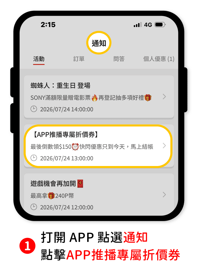 步驟1：打開 APP 點選通知，點擊專屬折價券。