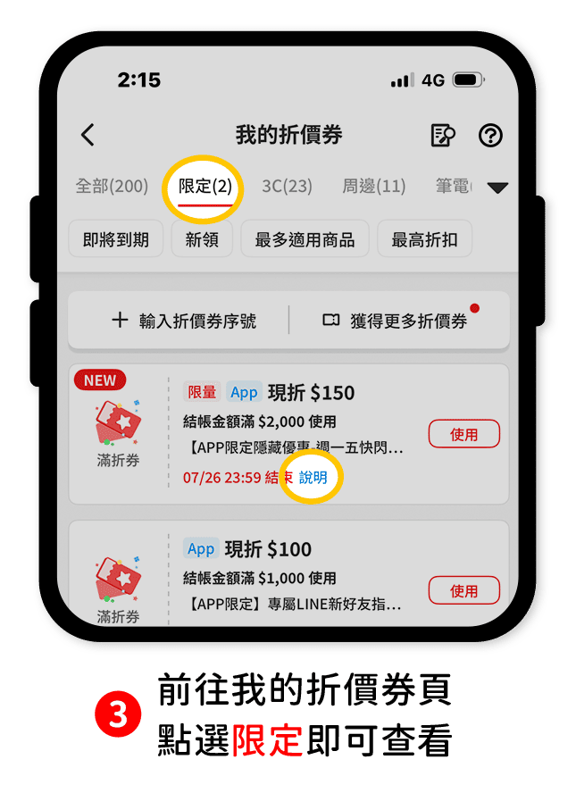 步驟3：前往我的折價券頁，點選限定即可查看。