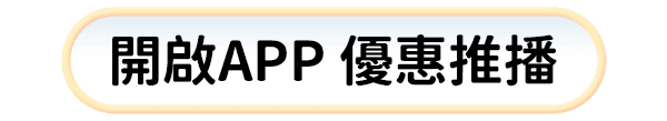開啟APP 優惠推播