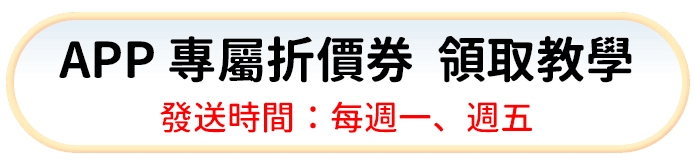 APP 專屬折價券 領取教學 發送時間：每週一、週五