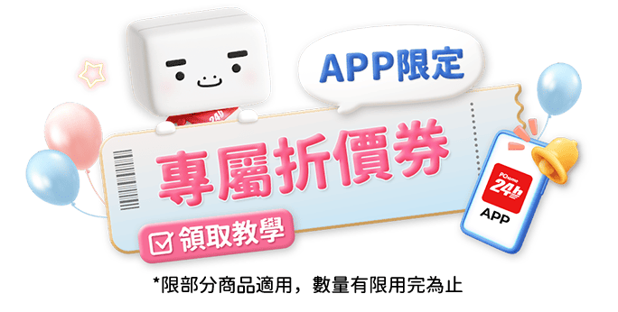 APP限定專屬折價券
