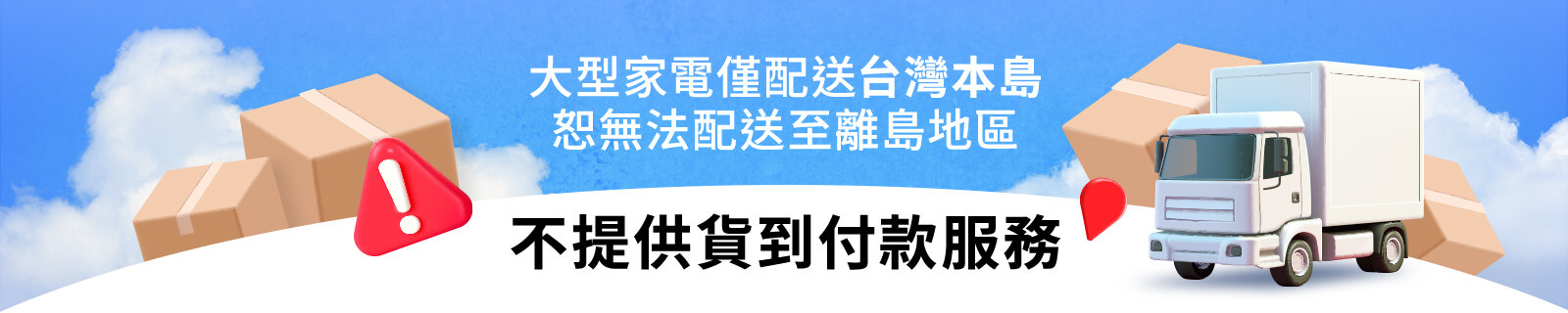 離島配送與付款限制：大型家電僅配送台灣本島，恕無法配送至離島地區；不提供貨到付款服務。