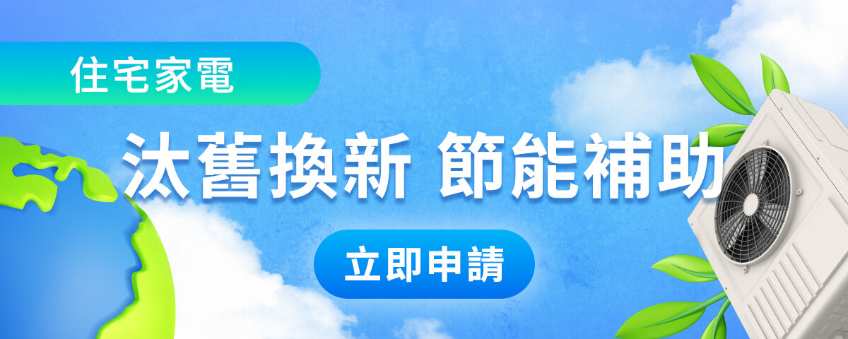 住宅家電汰換補助：縣市加碼方案查詢，立即申請（另開新視窗）