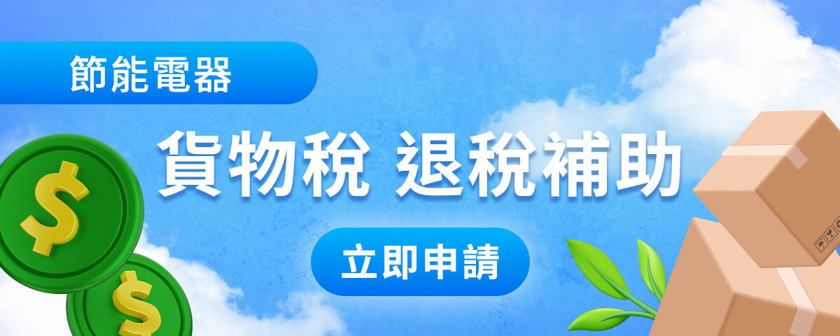 貨物稅退稅補助：最高退還 5,000 元，線上代辦免跑國稅局，立即申請（另開新視窗）