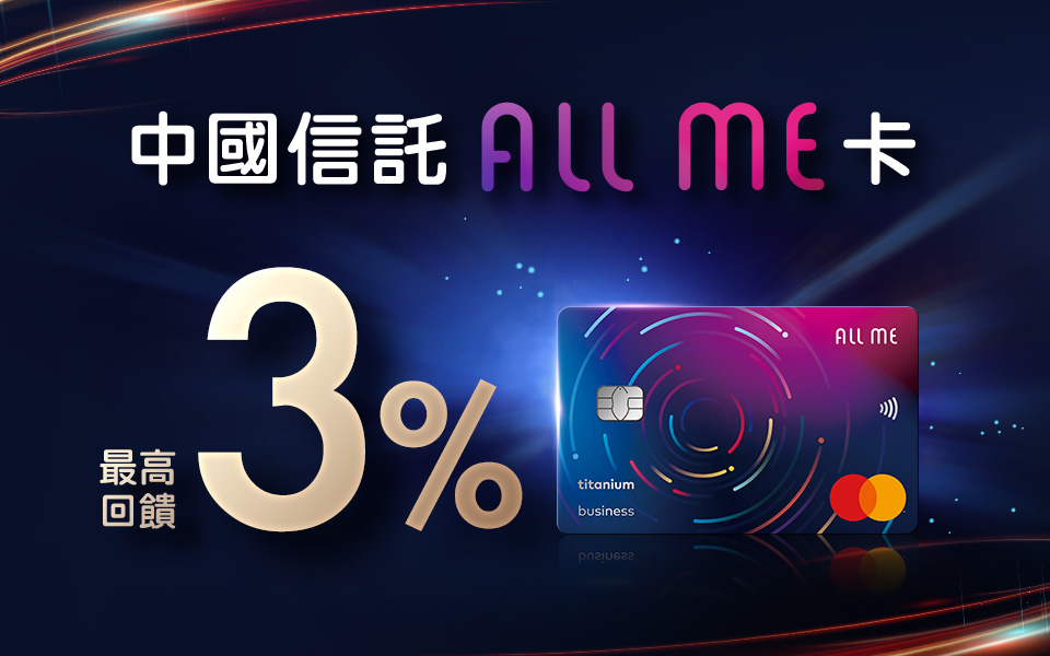 中國信託 ALL ME卡最高享3%
