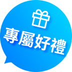 專屬好禮