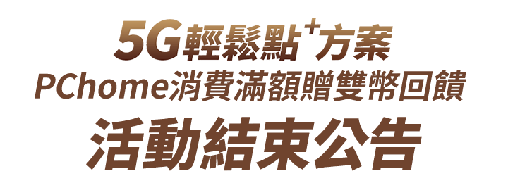 中華電信5G輕鬆點⁺ 用戶專屬滿額贈