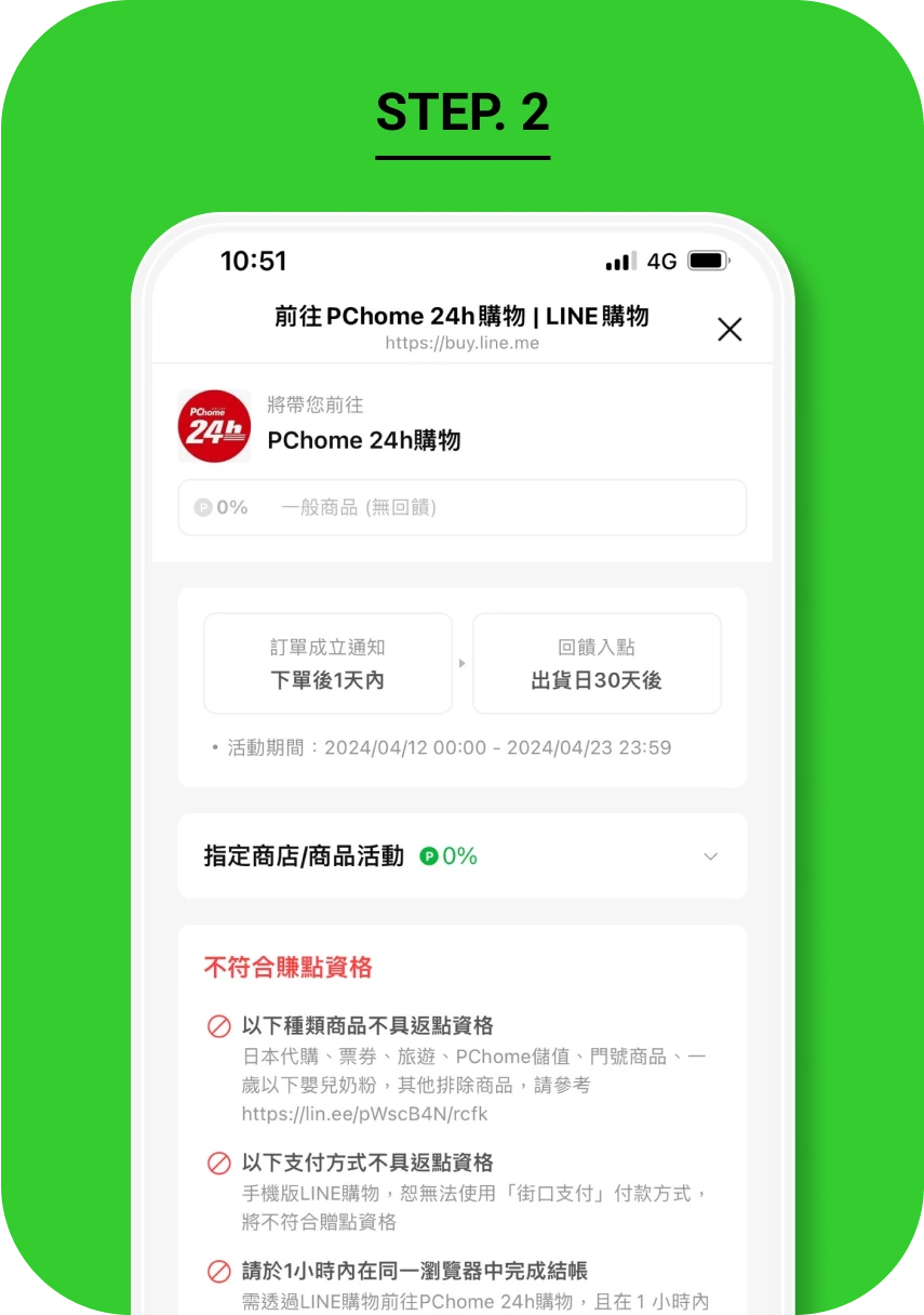 PChome 24h購物】LINE購物點數回饋說明