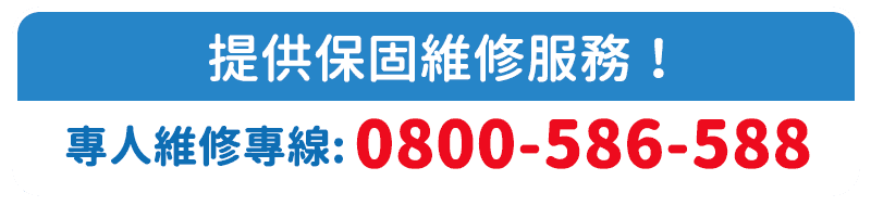 專人維修專線：