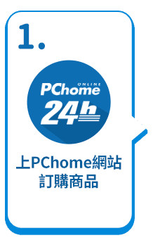 1.上PChome網站訂購商品