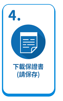 下載保證書(請保存)