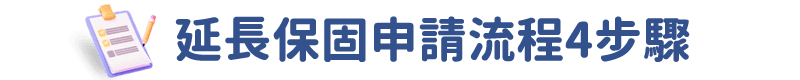 延長保固申請流程4步驟
