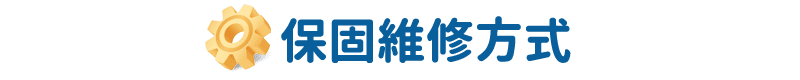 保固維修方式