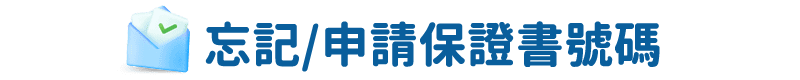 忘記/申請保證書號碼