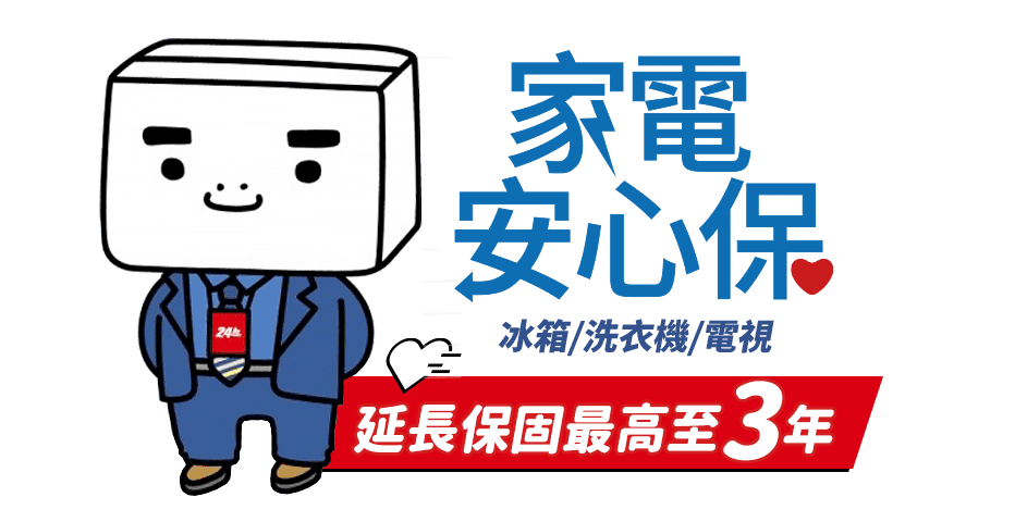 大師護-冰箱/洗衣機/電視,延長保固最高3年