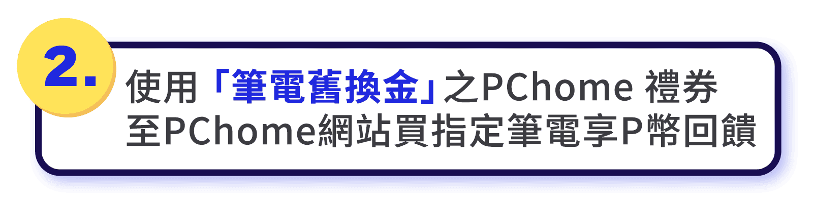 2.使用「筆電舊換金」之PChome 禮券至PChome網站買指定筆電享P幣回饋