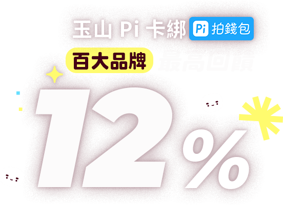 百大品牌最高回饋12%