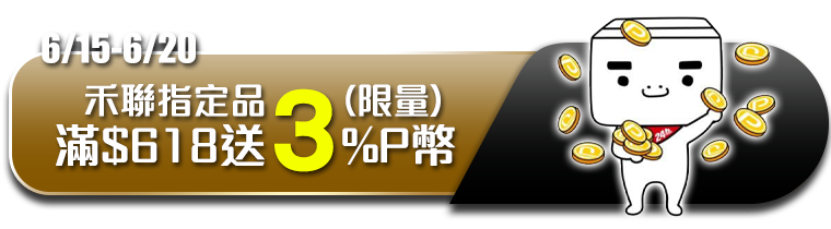 送P幣