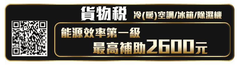 貨物稅+節能補助