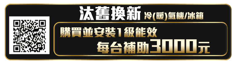 貨物稅+節能補助