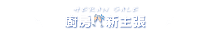 廚房🥂新主張