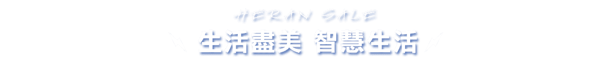 生活盡美 智慧生活