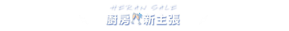 廚房🥂新主張