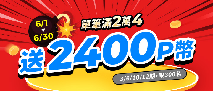 全月活動-滿2萬4 - PChome 24h購物