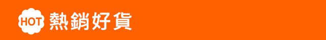 熱銷好貨