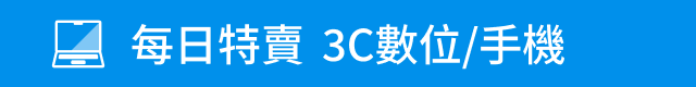 　▎ 每日特賣 3C/手機