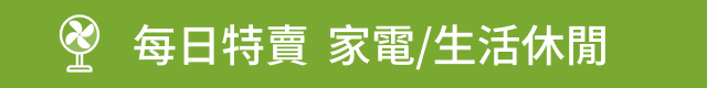 　▎瘋殺特賣 家電生活休閒