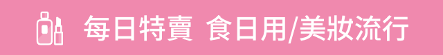 　▎瘋殺特賣 食日用美妝