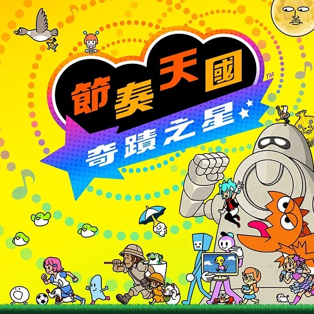 節奏天國 奇蹟之星 主視覺