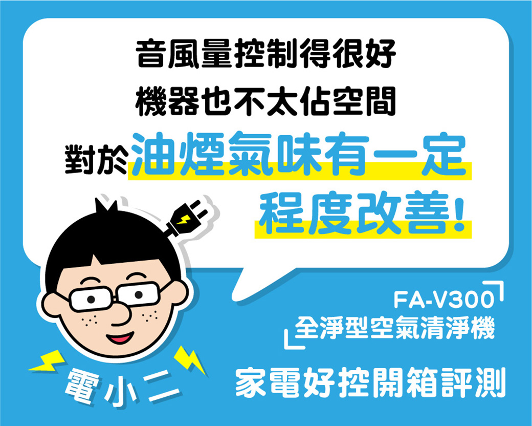 音風量控制得很好機器也不太佔空間對於油煙氣味有一定 程度改善!FA-全淨型空氣清淨機小家電好控開箱評測