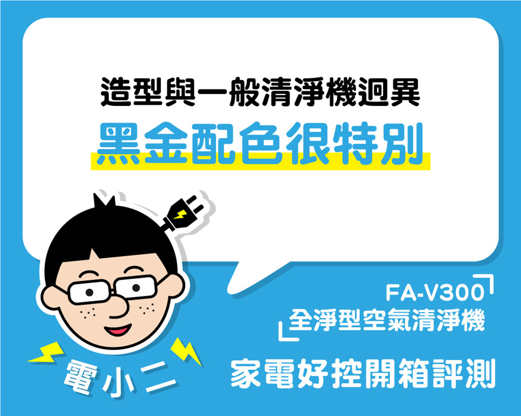 造型與一般清淨機迥異黑金配色很特別FA-全淨型空氣清淨機家電好控開箱評測