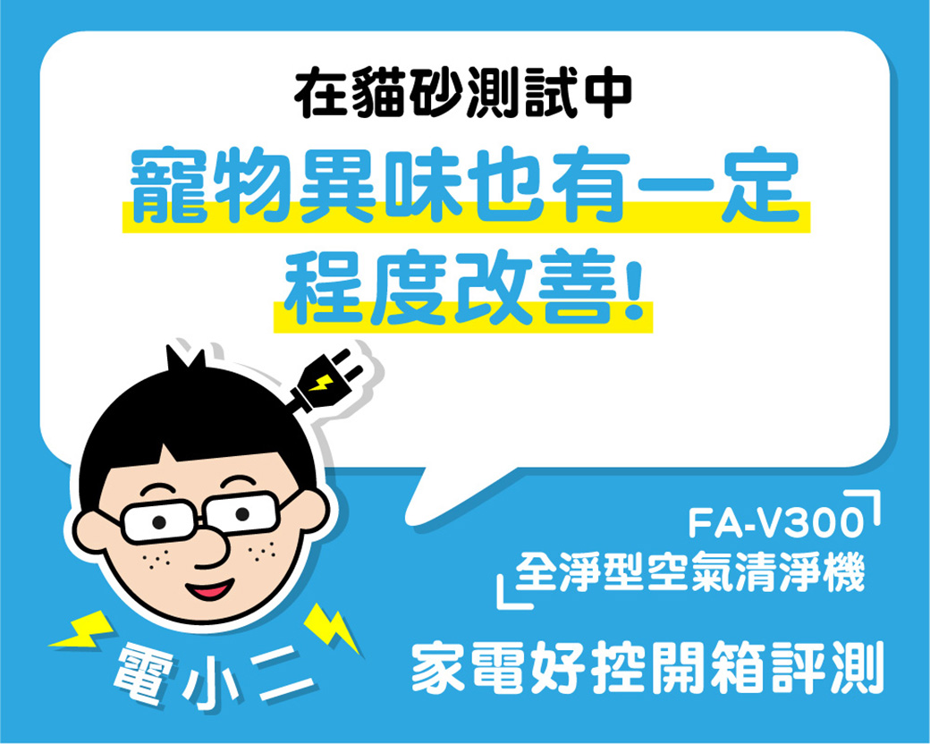 在貓砂測試中寵物異味也有一定程度改善!FA-全淨型空氣清淨機家電好控開箱評測