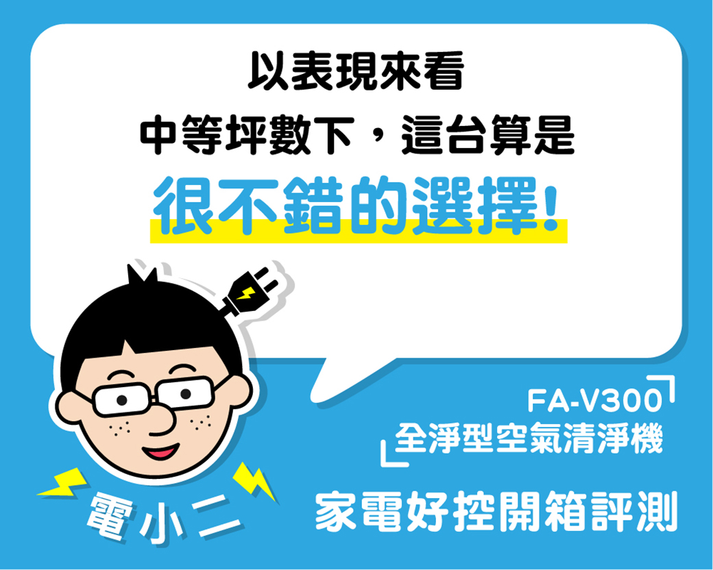 以表現來看中等坪數下,這台算是很不錯的選擇!FA-全淨型空氣清淨機家電好控開箱評測