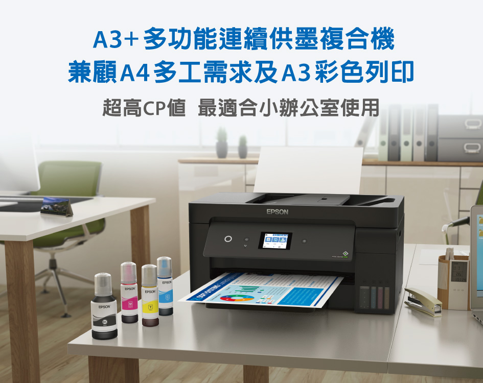 A3+多功能連續供墨複合機兼顧A4多工需求及A3彩色列印超高CP 最適合小辦公室使用MEPSONEPSONEPSON15:14