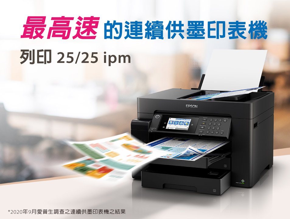 最高速 的連續供墨印表機列印 5/25 ipm*2020年9月愛普生調查之連續供墨印表機之結果EPSON2