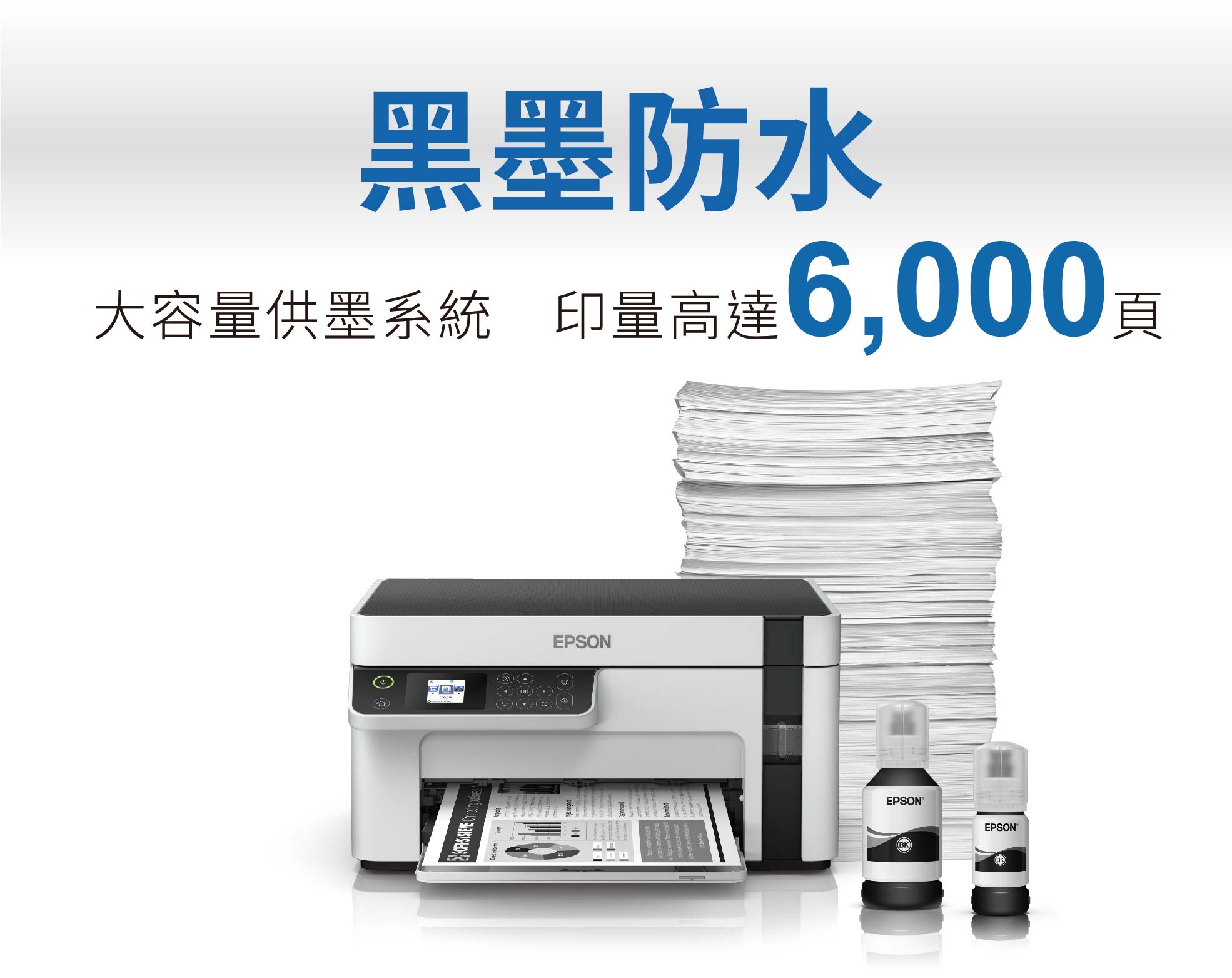 黑墨防水大容量供墨系統 印量高達6,000SYSTEMS EPSONEPSONEPSONMBK