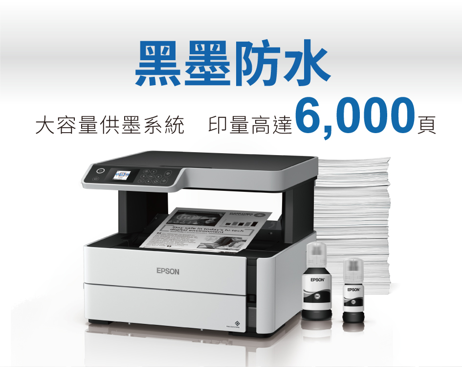 黑墨防水大容量供墨系統 印量高達6,000 EPSONEPSONEPSON